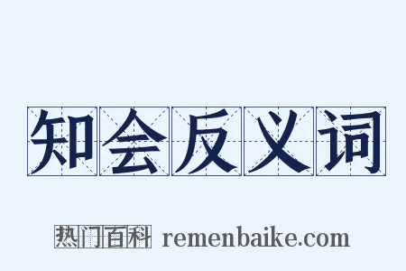 知会反义词是什么意思的图片
